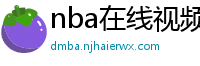 nba在线视频直播